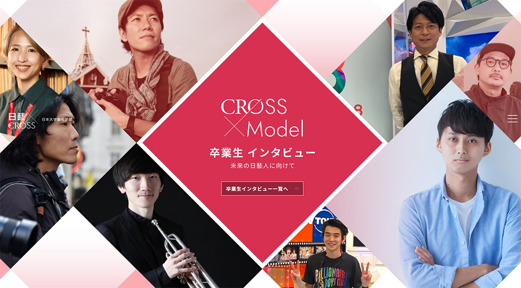 CROSS Model　卒業生インタビュー ～日藝人の受験体験と今～