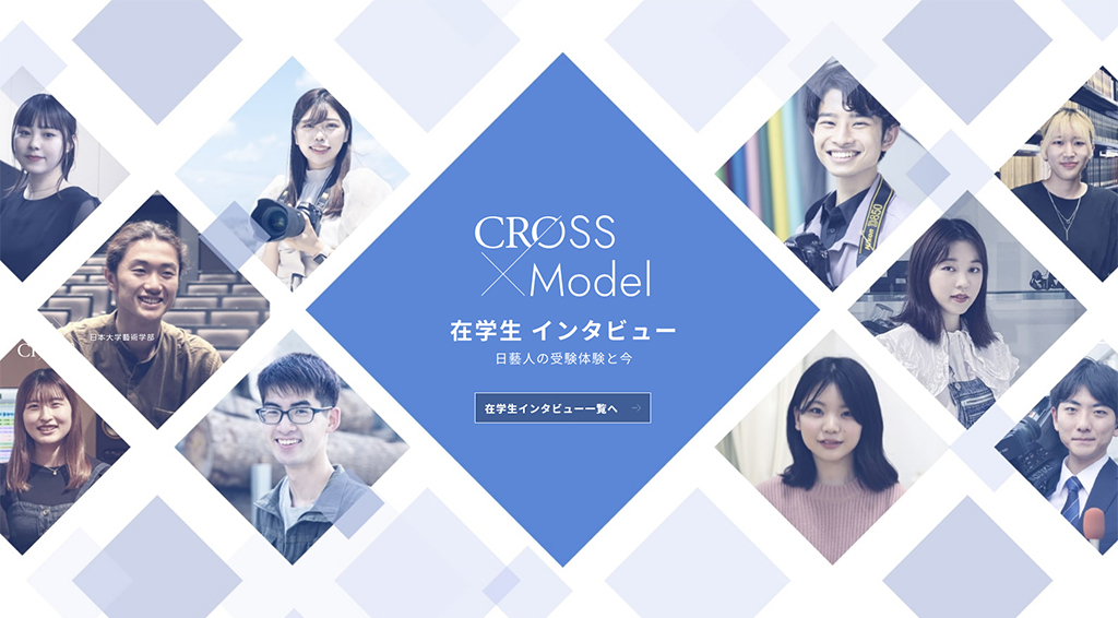 CROSS Model　在学生インタビュー ～日藝人の受験体験と今～