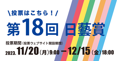 日藝賞