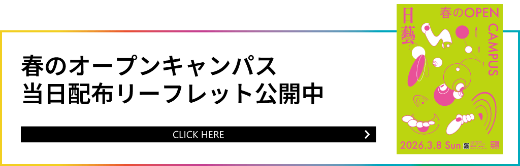 2026年春OCリーフレット
