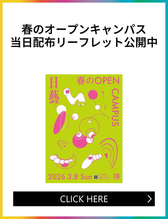 2026年春OCリーフレット