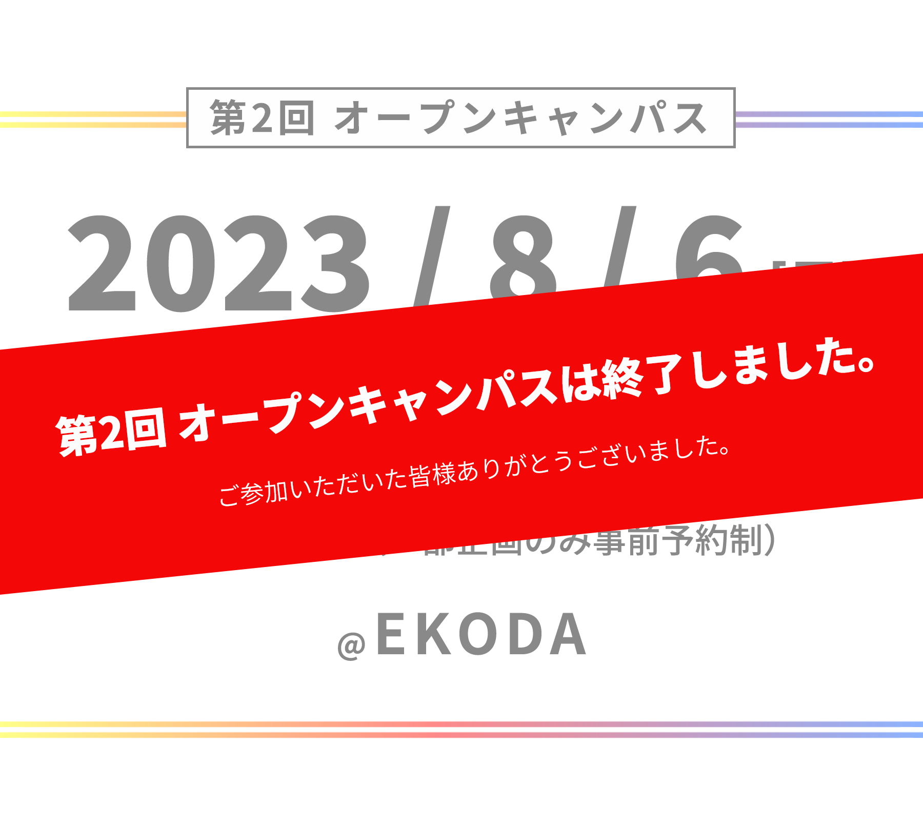 第2回オープンキャンパスは終了しました
