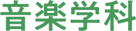 音楽学科