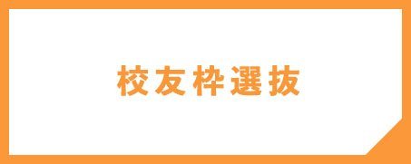 校友枠選抜