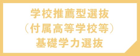 学校推薦型選抜（付属高等学校等）基礎学力選抜