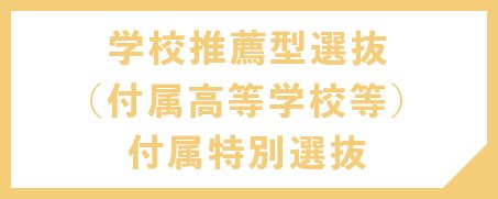 学校推薦型選抜（付属高等学校等）付属特別選抜