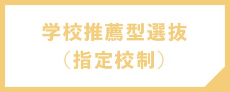学校推薦型選抜（指定校制）