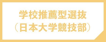 学校推薦型選抜（日本大学競技部）