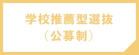学校推薦型選抜（公募制）