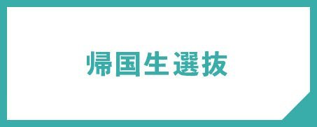 帰国生選抜