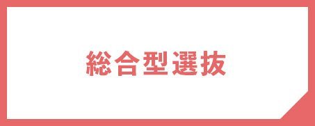 総合型選抜