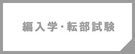 編入学・転部試験