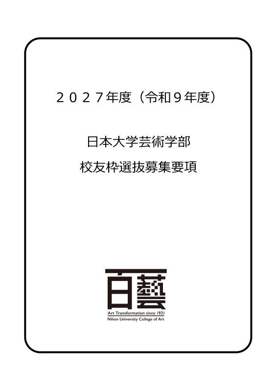 推薦募集要項