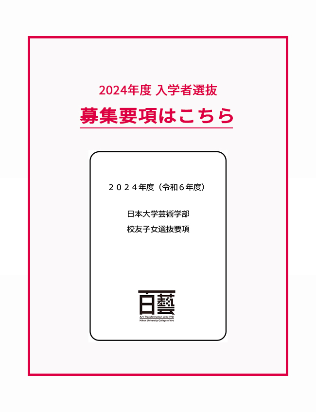 募集要項info