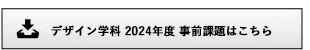 2024年度デザイン学科事前課題のダウンロードはこちら