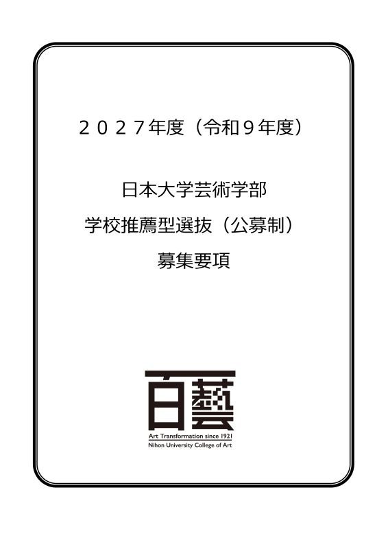 推薦募集要項