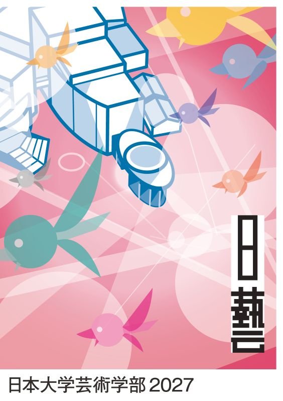 日本大学芸術学部案内