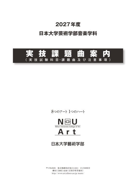日本大学芸術学部音楽学科入学試験実技課題曲案内