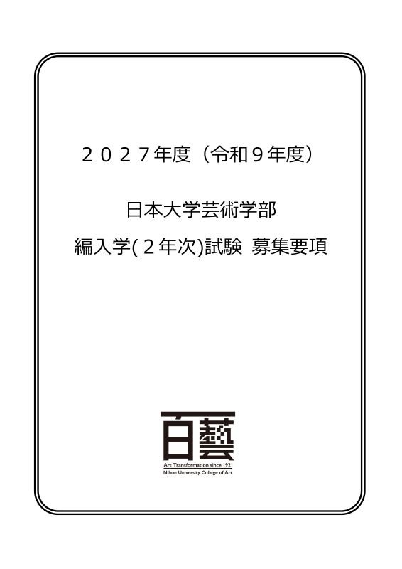 推薦募集要項