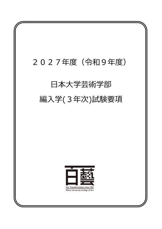 推薦募集要項