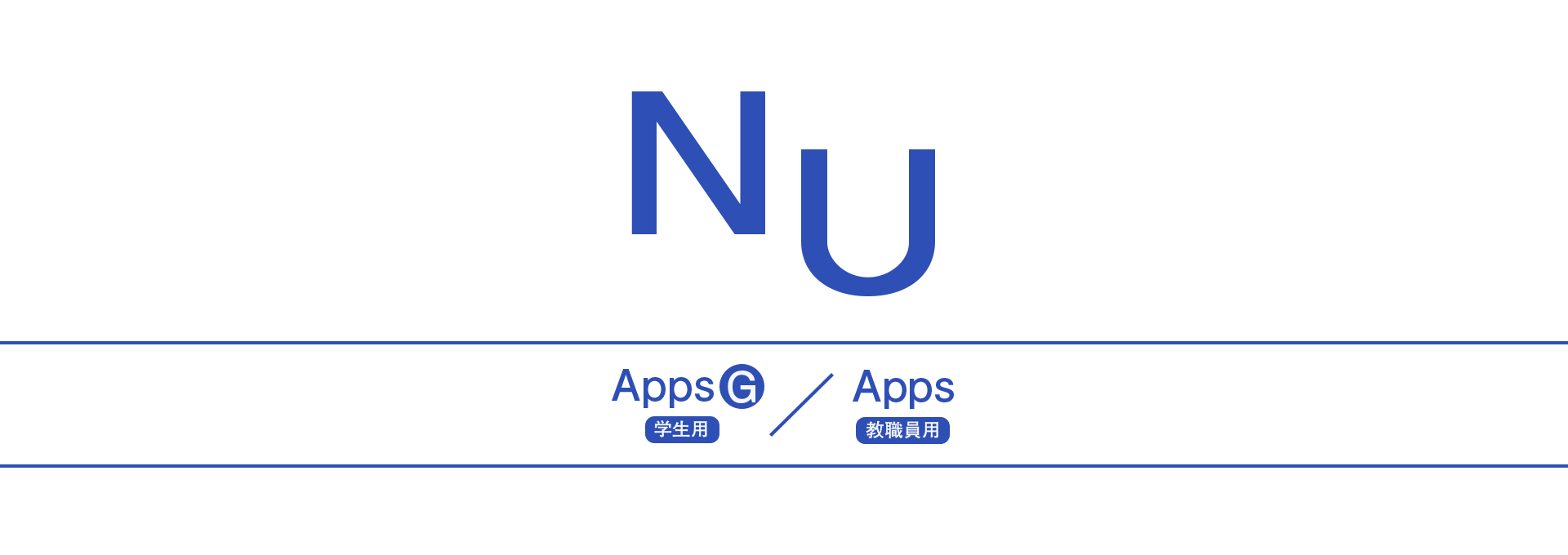 NU-AppsG / NU-Appsについて