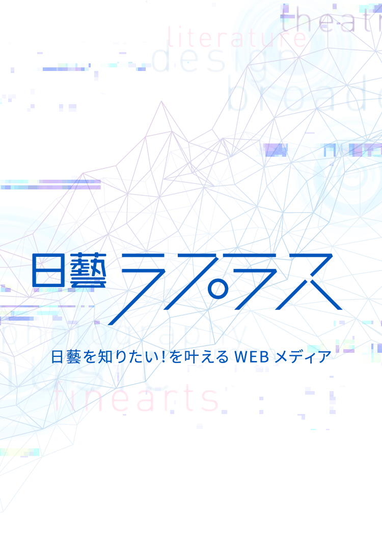 日藝ラプラス| 日藝を知りたい！を叶えるWEBメディア