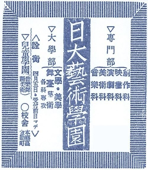 1933年昭和8年 朝日新聞に掲載された学生募集広告