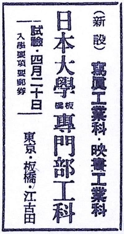 昭和19年 「日本大學専門部板橋工科」として朝日新聞に掲載された広告