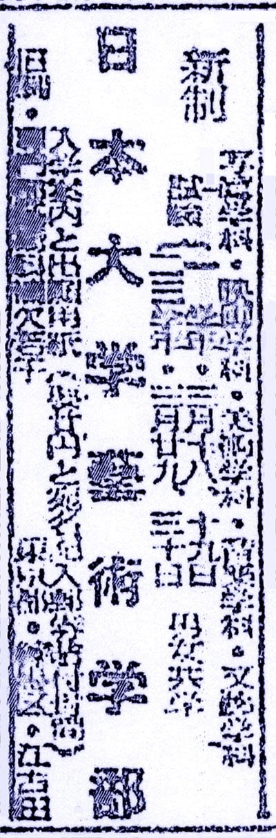 昭和24年 日本大学芸術学部の独立を報じた朝日新聞の記事