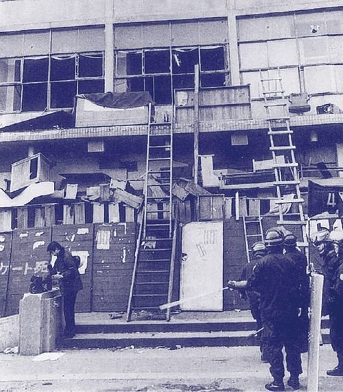 昭和44年2月9日 バリケード解除