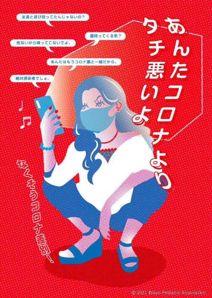 東京小児科医会の新型コロナ差別問題への啓発ポスターを制作しました Campus News Art Information News 日本大学藝術学部