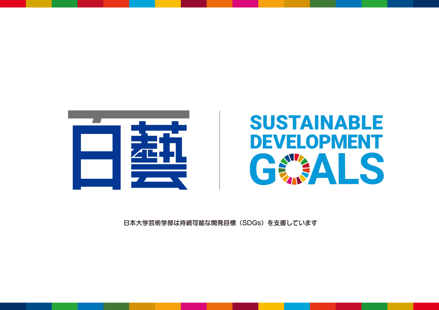 日藝 × SDGs