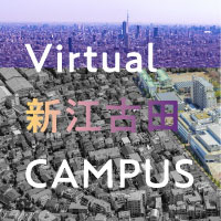 Virtual 新江古田 CAMPUS