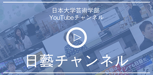 日本大学芸術学部YouTubeチャンネル